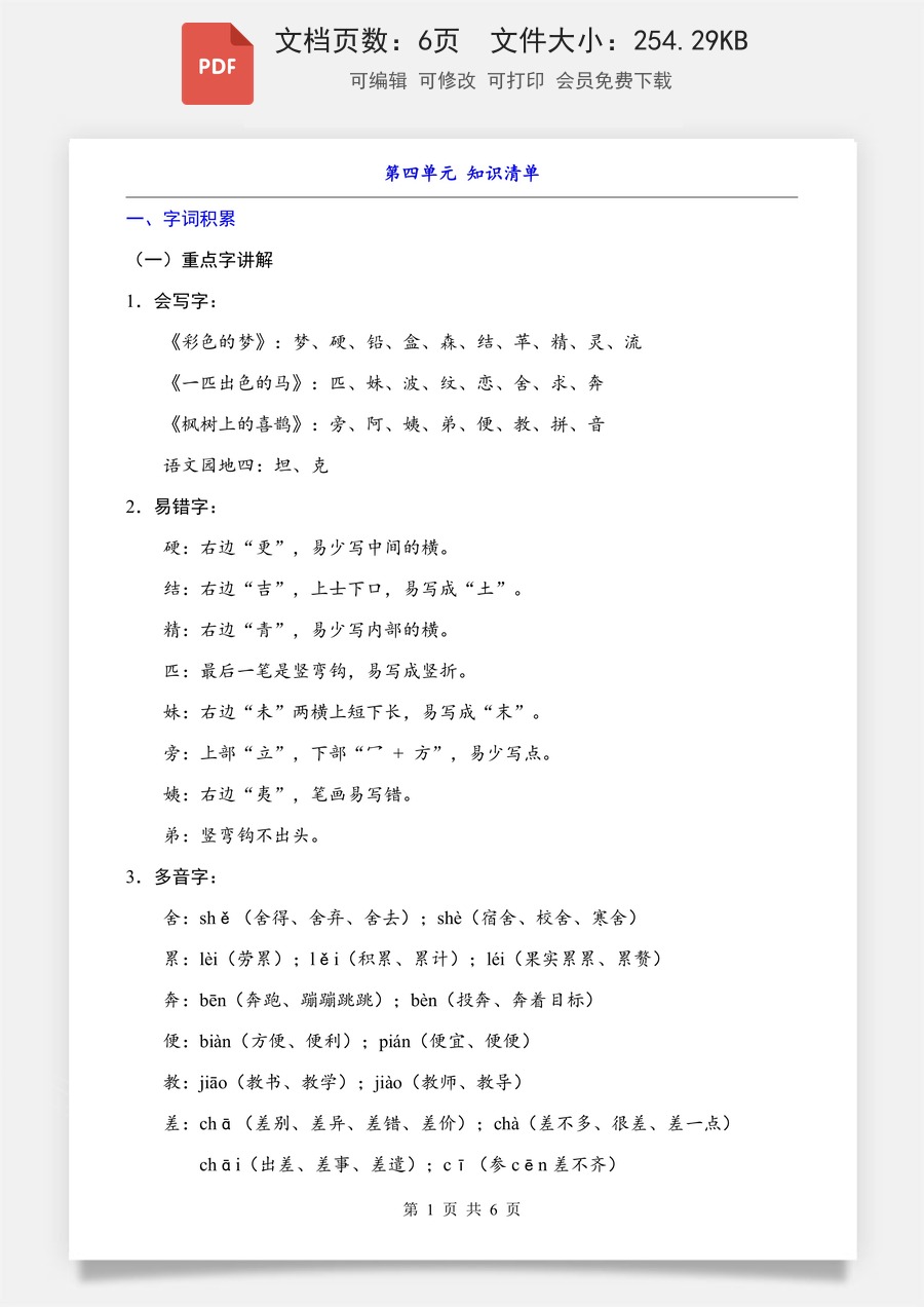 小学-语文-二下语文- 知识梳理-第4单元（知识清单）.pdf
